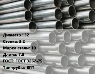 Труба оцинкованная 32 s=3.2 Сталь: 10 L=7.8 ГОСТ: ГОСТ 3262-75 ВГП